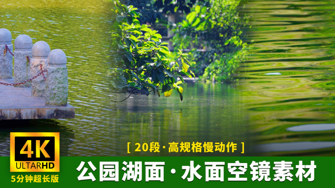 【原创】公园湖面水面波纹特写