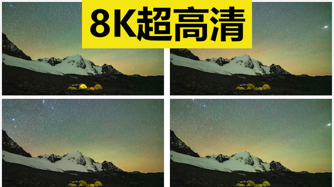 星空下的雪山营地【原创8K】