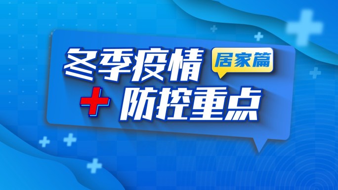 MG卡通文字疫情标题片头AE模板