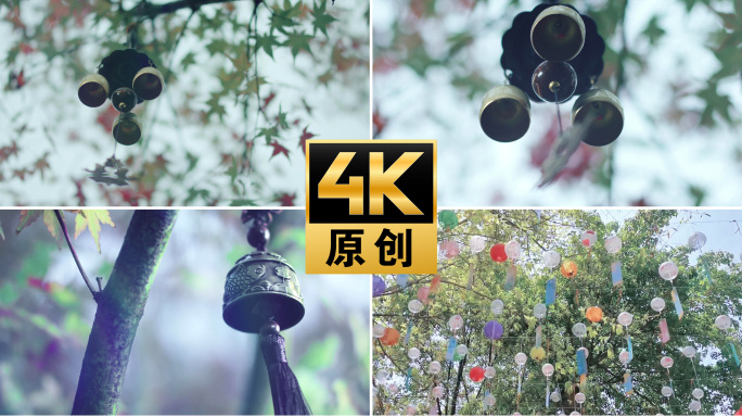 【4K】唯美风铃传统文化元素