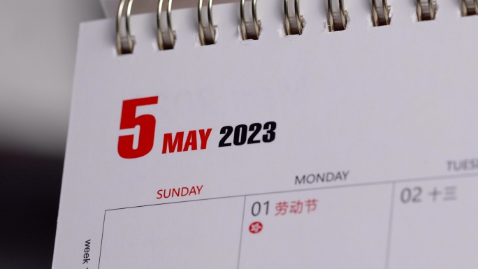 2023年5月 五月一日51劳动节日历