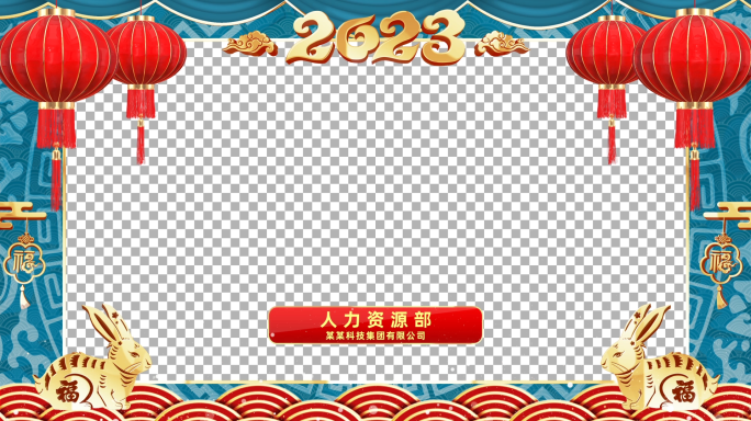 2023兔年春节祝福边框AE模板