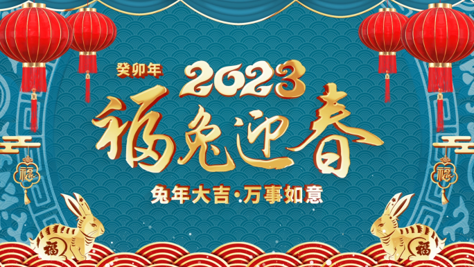 2023兔年春节祝福边框AE模板