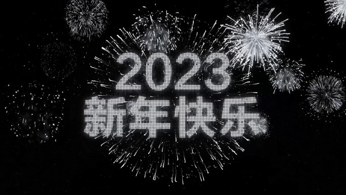 4K银色烟花跨年粒子爆炸倒计时中文