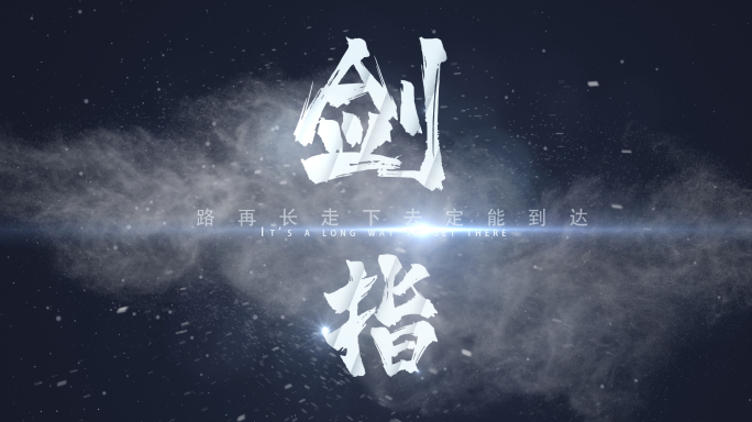 【原创4K】大气文字标题（含字体）