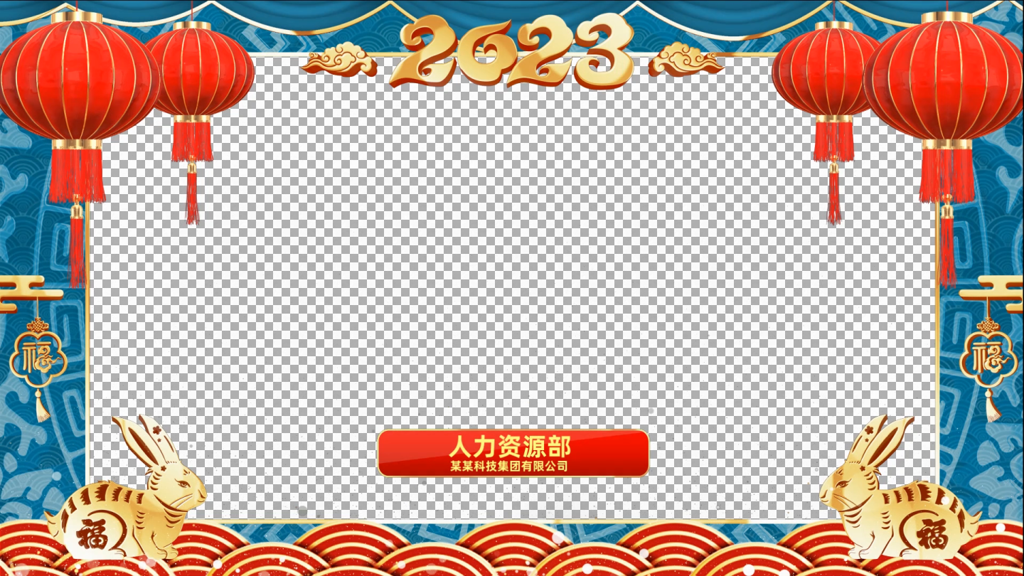 2023兔年新年祝福视频框会声会影模板