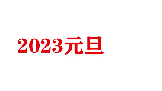 2023元旦片头