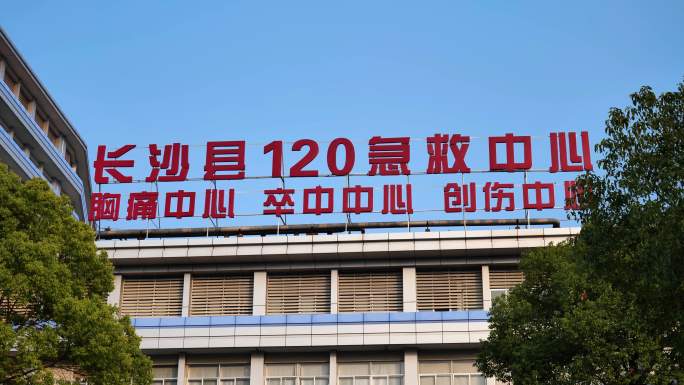 长沙县120急救中心