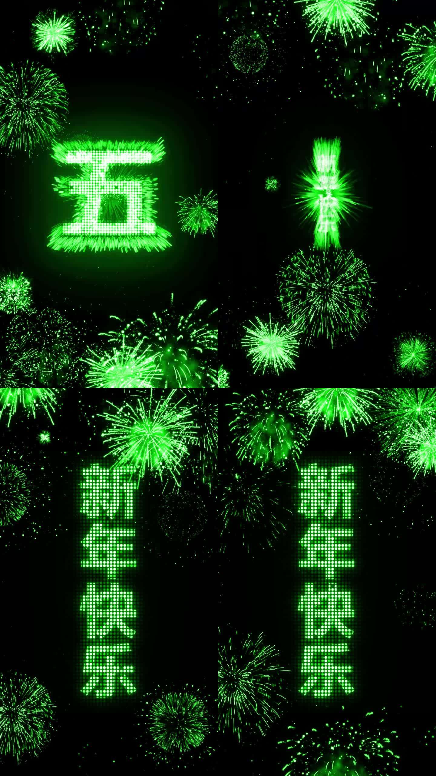 2023绿色烟花跨年粒子爆炸倒计中文竖屏