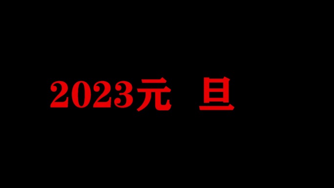 2023兔年元旦透明片头