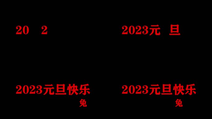 2023兔年元旦透明片头