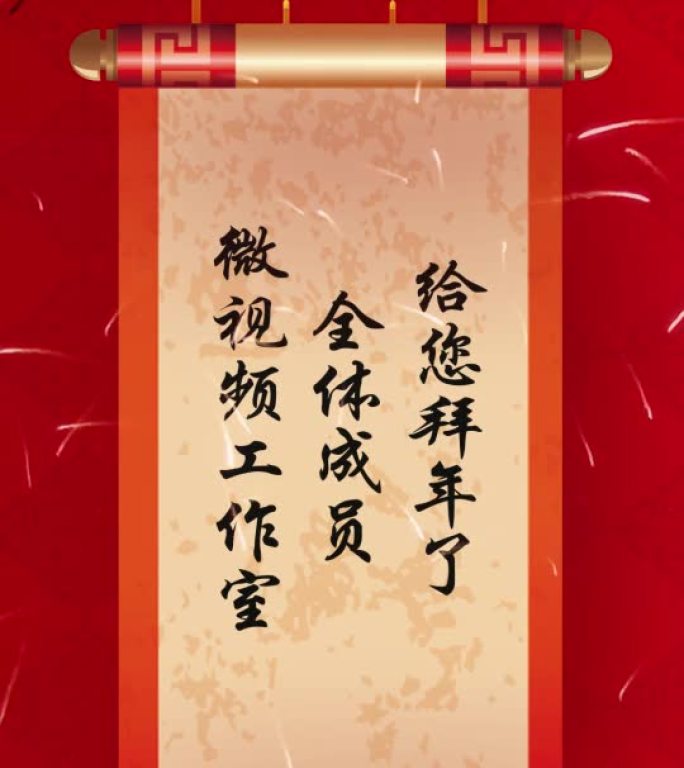 春节元旦兔年卷轴喜庆公司年会祝福拜年视频