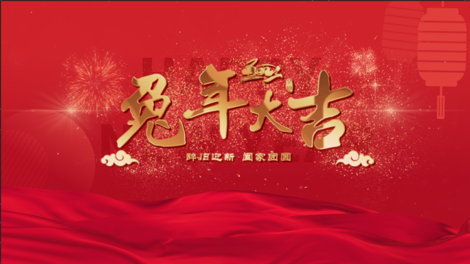 兔年春节 新年年会红色丝绸金属字背景
