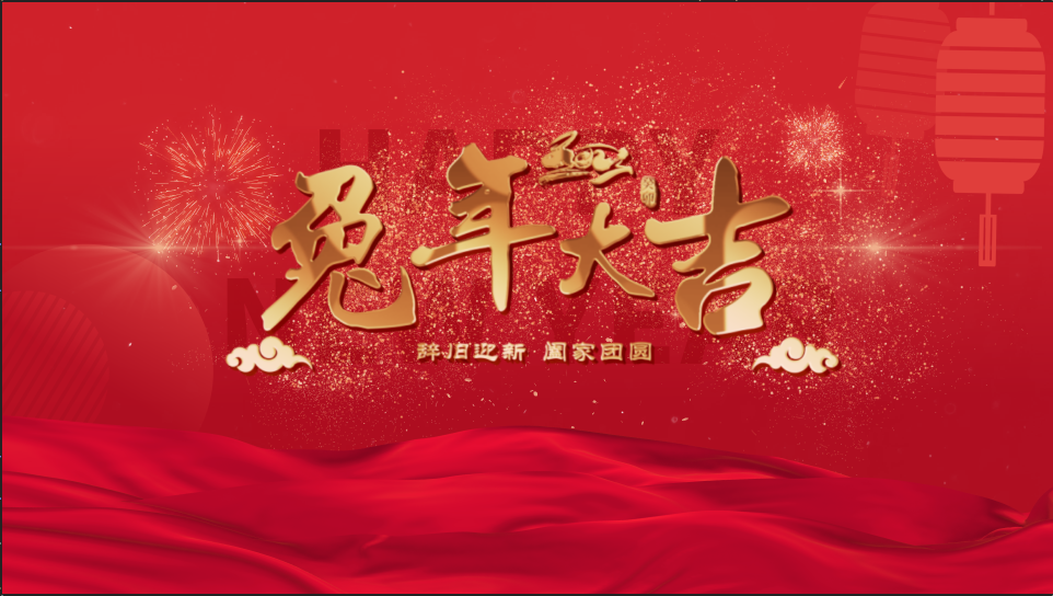 兔年春节 新年年会红色丝绸金属字背景