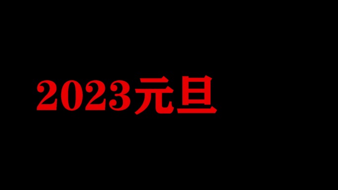 2023元旦快乐