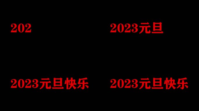 2023元旦快乐