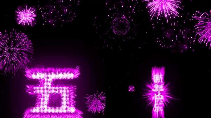 2023粉紫色烟花跨年粒子倒计时中文竖屏