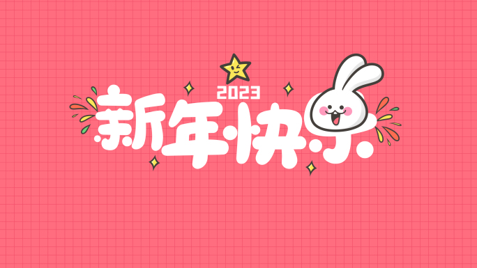【原创4K】2023兔年卡通手绘祝福视频