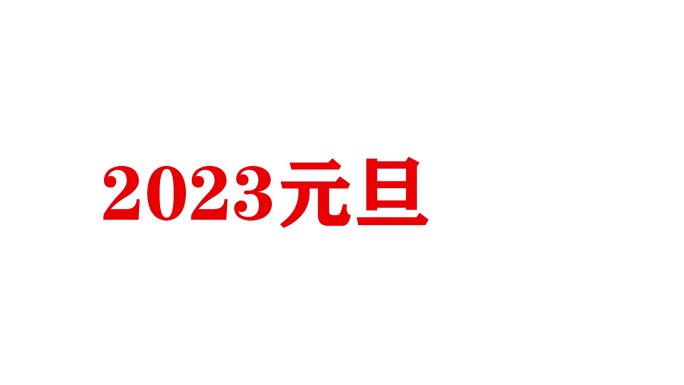 2023元旦片头3