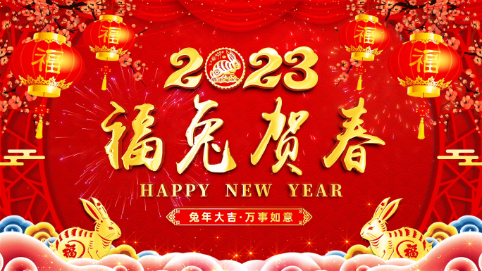 2023兔年新年拜年祝福