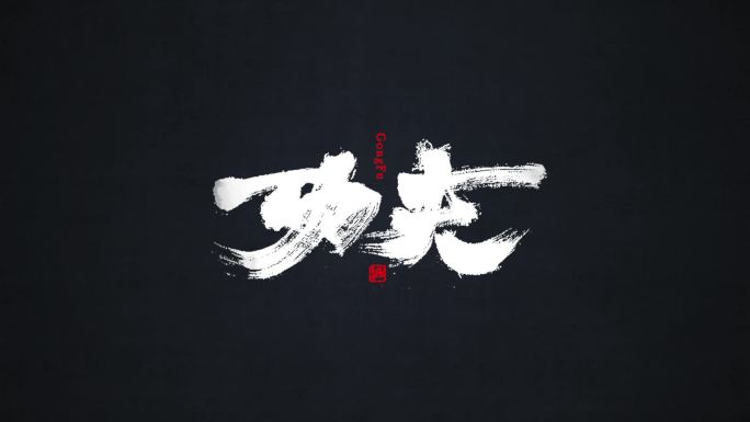 中国书法字粒子飘散字效