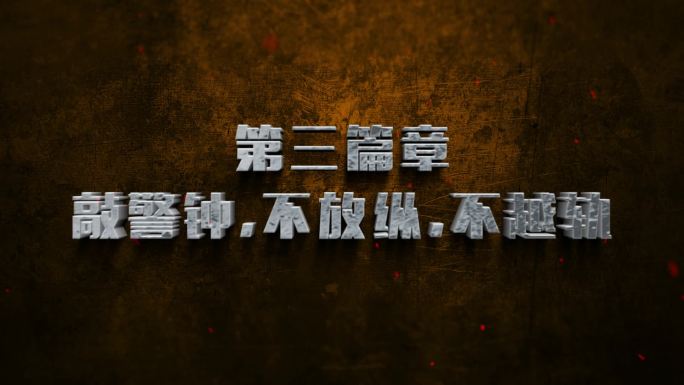 纪委 反腐 警示标题字幕AE模板