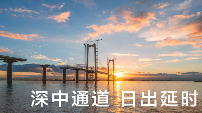 深中通道4K高清延时中国桥梁跨海大桥基建