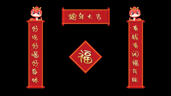 【无需插件】蛇年可爱字体对联AE模板