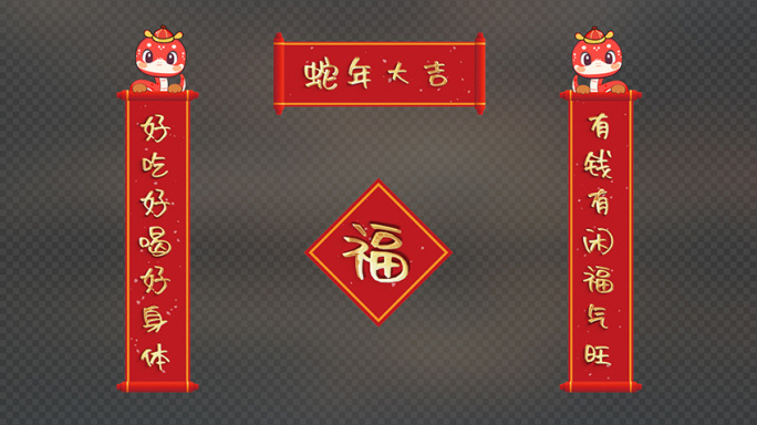 【无需插件】蛇年可爱字体对联AE模板