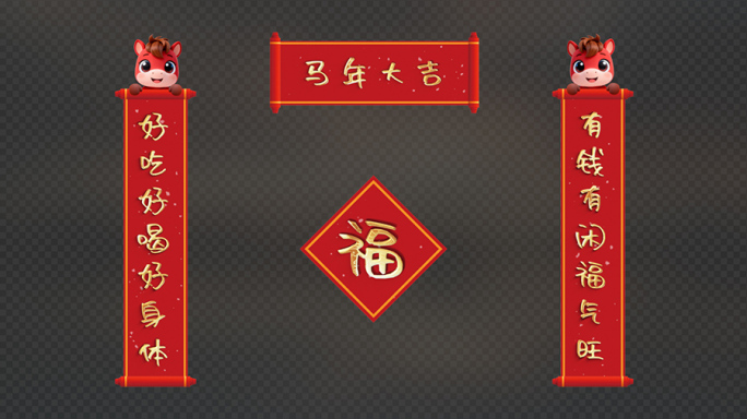 【无需插件】马年可爱字体对联AE模板