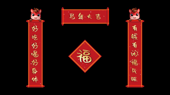 【无需插件】马年可爱字体对联AE模板
