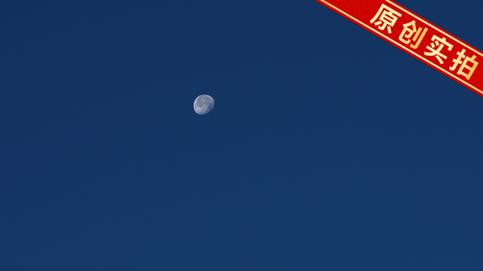 新疆冬天早上的月亮 晓月