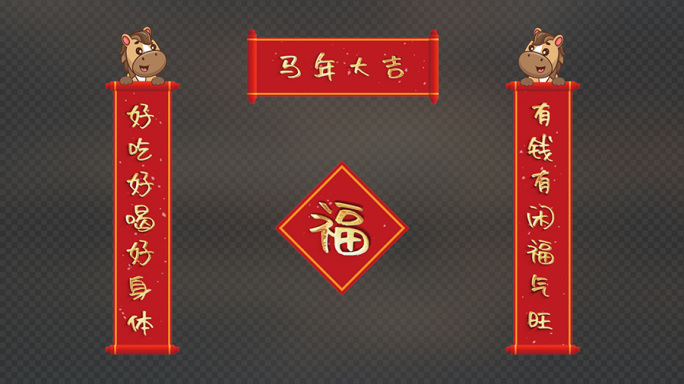 【无需插件】马年可爱字体对联AE模板