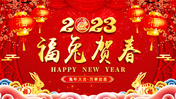 2023兔年新年祝福拜年带通道