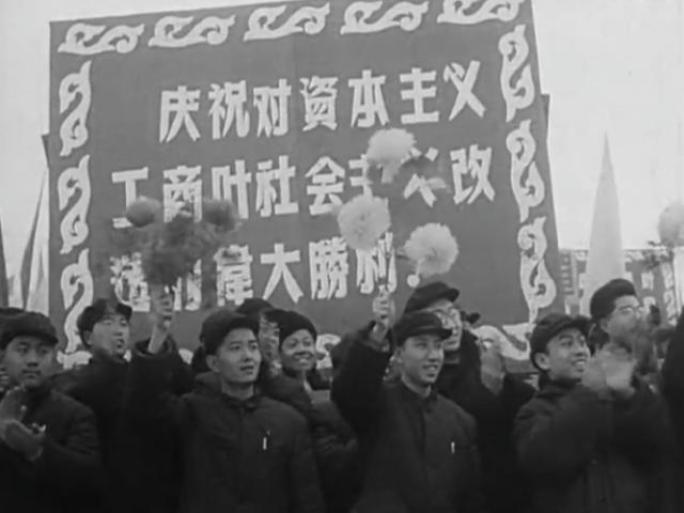 50年代 庆祝公私合营