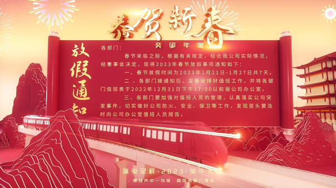 2023年春节放假通知兔年新年放假模板