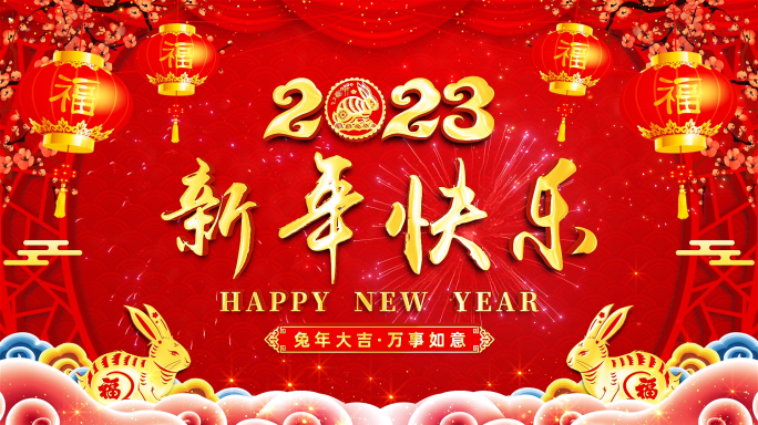 2023兔年十秒倒计时片头