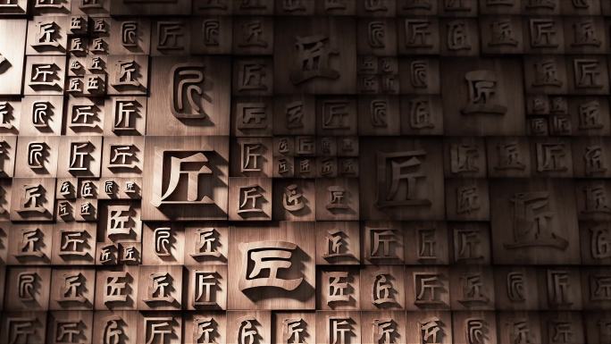 匠字视频 字背景（可代做其它字）