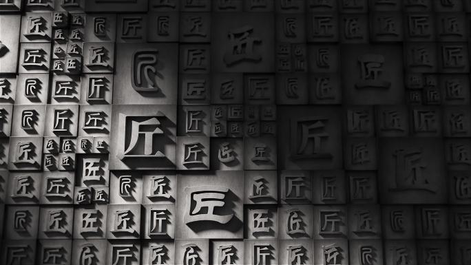 匠字视频 字背景（可代做其它字）