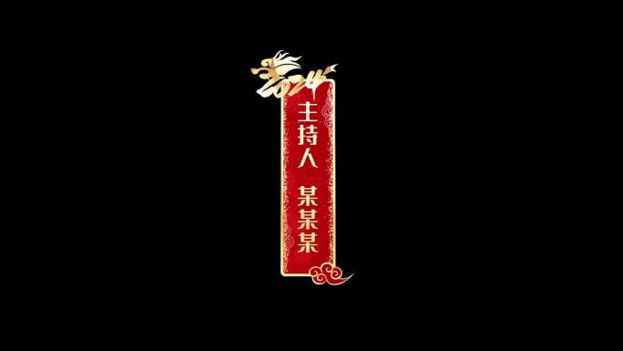 2024龙年春节字幕条AE模版