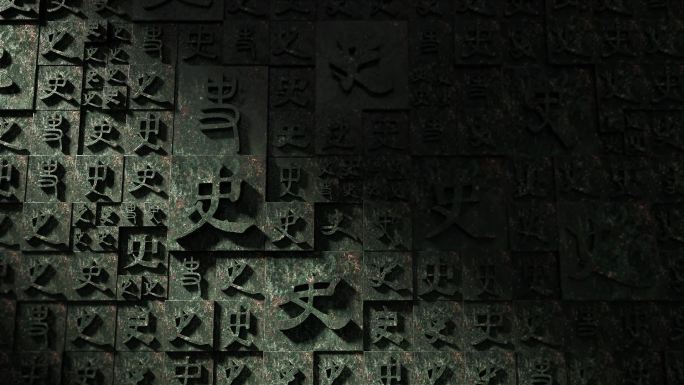 史字视频 字背景（可代做其它字）