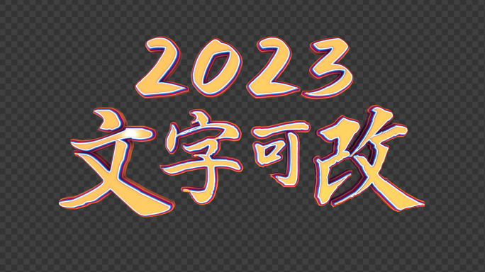 2023兔年E3D高级文字标题定版角标