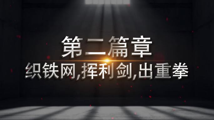 纪委 反腐 警示教育字幕