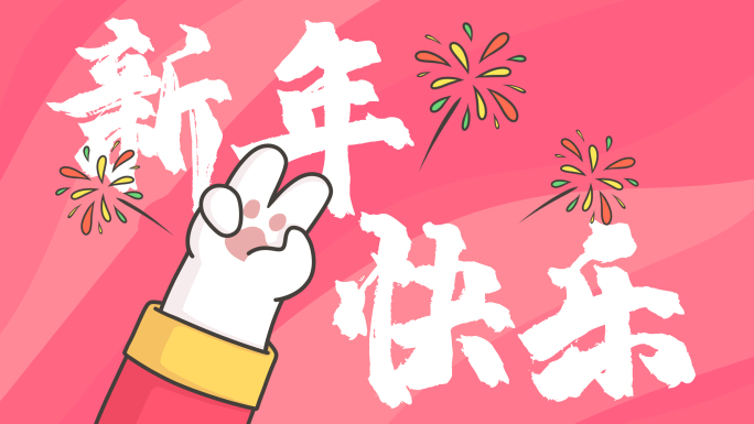 【原创4K】2023兔年卡通手绘祝福视频