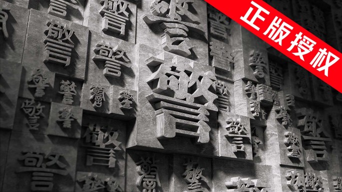 警字视频 警字背景（可代做其它字）