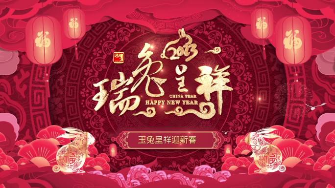 拜年 2023新年好