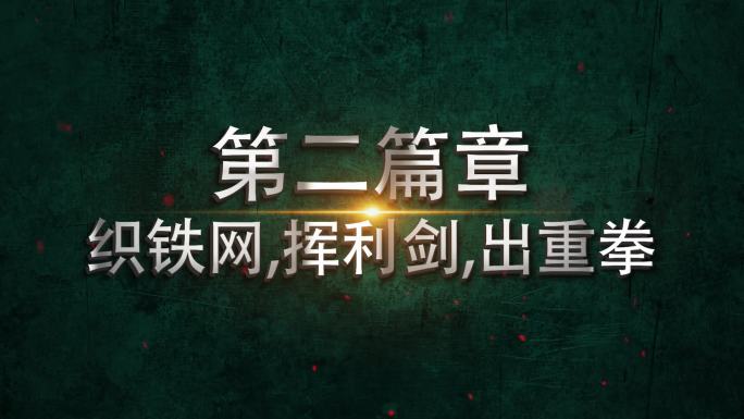 纪委 反腐 警示教育字幕AE模板