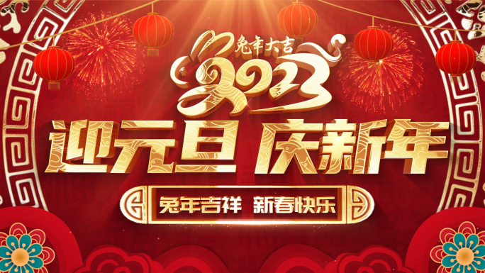 2023兔年新春新年元旦片头标题