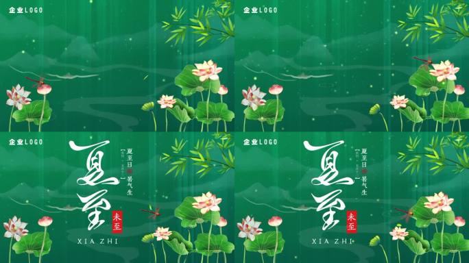 中国传统二十四节气—夏至AE模版