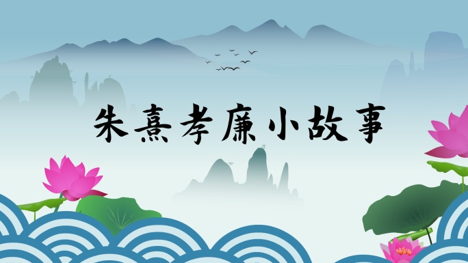 彩色线原创朱熹孝廉小故事